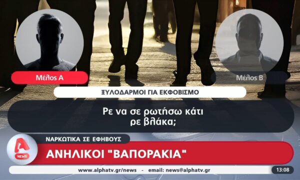 Ναρκωτικά σε έφβους – Ανήλικοι ”βαποράκια”