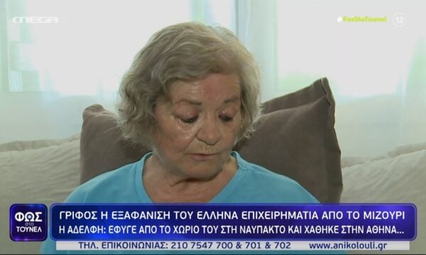 Ναύπακτος: «Δεν αντιμετώπιζαν οικονομικά προβλήματα» – Τι αποκαλύπτει η αδερφή του αγνοούμενου Νίκου Σακαρέλλου