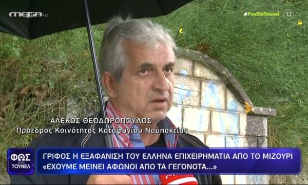 Ναύπακτος: «Δεν είχε ποτέ προβλήματα με κανέναν» – Μαρτυρίες για τον αγνοούμενο Νίκο Σακαρέλλο