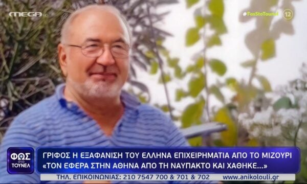 Ναύπακτος: Γρίφος η εξαφάνιση στην Αθήνα του Έλληνα επιχειρηματία από το Μιζούρι – «Είναι αδιανόητο»