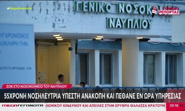 Ναύπλιο: Νοσηλεύτρια υπέστη ανακοπή και πέθανε μετά την ένταση για ημιλιπόθυμο 8χρονο παιδί