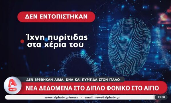 Νέα δεδομένα στο διπλό φονικό στο Αίγιο: Δεν βρέθηκαν αίμα, DNA και πυρίτιδα στον Ιταλό