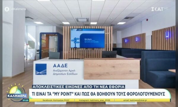 Νέα εφορία: Τι είναι τα “My Point” και πως βοηθούν τους φορολογούμενους