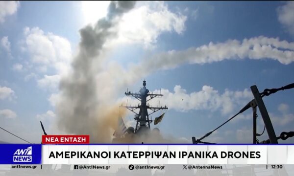 Νέα ένταση στη Μέση Ανατολή: Αμερικανοί κατέρριψαν ιρανικά drones