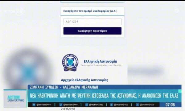 Νέα ηλεκτρονική απάτη με ψεύτικη ιστοσελίδα της αστυνομίας – Η ανακοίνωση της ΕΛ.ΑΣ.