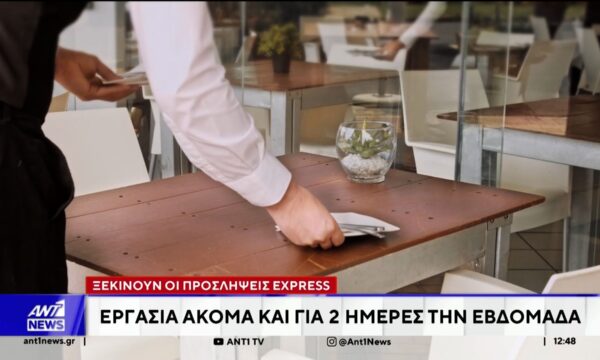 Νέα ηλεκτρονική εφαρμογή για προσλήψεις εργαζομένων εξπρές
