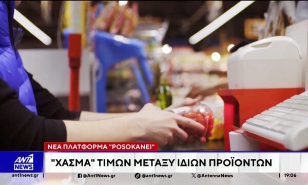 Νέα πλατφόρμα “PosoKanei”: Χάσμα τιμών μεταξύ ίδιων προϊόντων