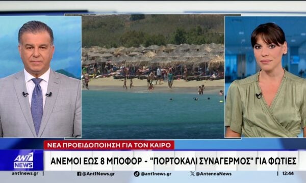 Νέα προειδοποίηση για τον καιρό: Άνεμοι έως 8 μποφόρ – “Πορτοκαλί συναγερμός” για φωτιές