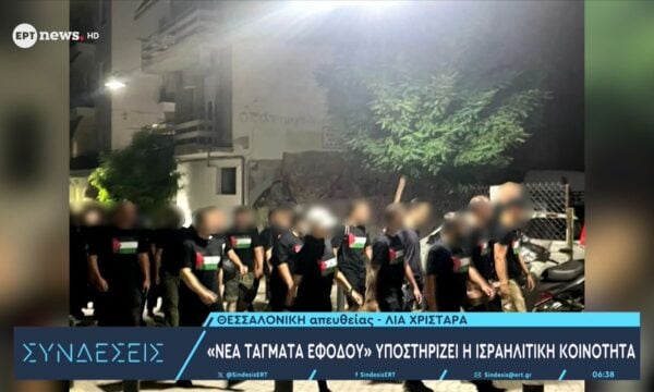 «Νέα τάγματα εφόδου» υποστηρίζει η Ισραηλιτική Κοινότητα