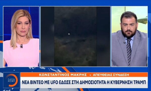 Νέα βίντεο με UFO έδωσε στη δημοσιότητα η κυβέρνηση Τραμπ