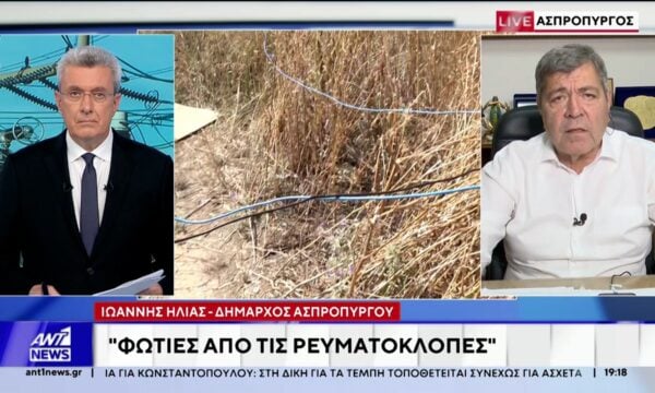 Νέες καταγγελίες για ρευματοκλοπές: Στον ΑΝΤ1 ο Δήμαρχος Ασπροπύργου Ιωάννης Ηλίας