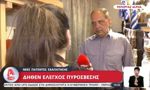 Νέες πατέντες εξαπάτησης: Δήθεν έλεγχος πυρόσβεσης