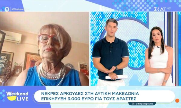 Νεκρές αρκούδες στη Δυτική Μακεδονία – Επικήρυξη 3.000 ευρώ για τους δράστες