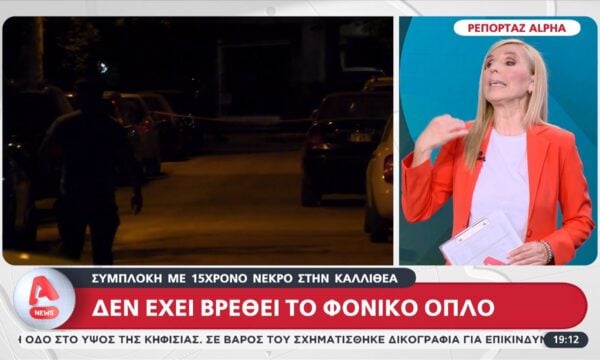 Νεκρός 15χρονος στην Καλλιθέα: Δεν έχει βρεθεί το φονικό όπλο