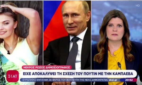 Νεκρός Ρώσος δημοσιογράφος που είχε αποκαλύψει τη σχέση του Πούτιν με την Καμπάεβα