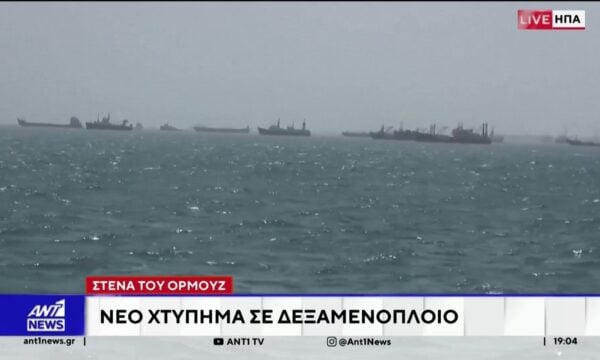 Νέο χτύπημα σε δεξαμενόπλοιο στα στενά του Ορμούζ