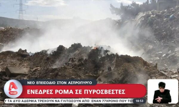 Νέο επεισόδιο στον Ασπρόπυργο – Ενέδρες Ρομά σε πυροσβέστες