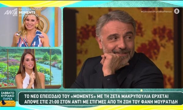 Νέο επεισόδιο του “Moments” με τη Ζέτα Μακρυπούλια έρχεται στον ANT1 με στιγμές από τη ζωή του Φάνη Μουρατίδη – Σαββατοκύριακο Παρέα – 27/06/2026