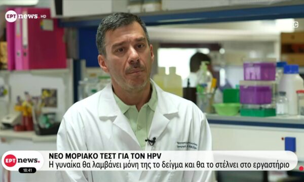 Νέο μοριακό τεστ για τον HPV | Η γυναίκα θα λαμβάνει μόνη της το δείγμα και θα το στέλνει στο εργαστήριο