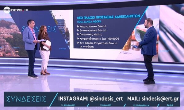 Νέο πλαίσιο προστασίας δανειοληπτών: Ποια δάνεια αφορά και ποια όχι