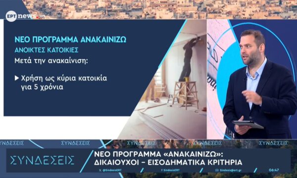 Νέο πρόγραμμα «Ανακαινίζω»: Δικαιούχοι – Εισοδηματικά κριτήρια
