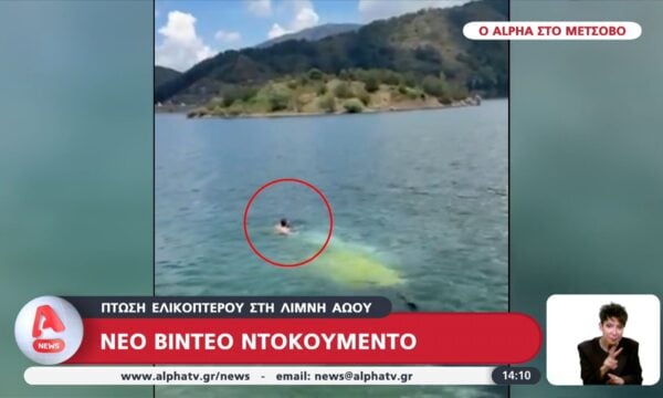 Νέο βίντεο ντοκουμέντο από την πτώση ελικοπτέρου στη λίμνη Αώου
