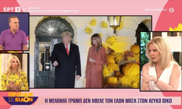 Νέο βιβλίο για τον Τραμπ: Η Μελάνια δεν ήθελε τον Έλον Μασκ στον Λευκό Οίκο