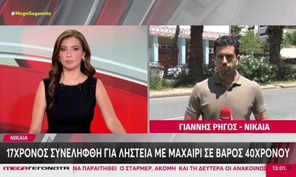 Νίκαια: 17χρονος συνελήφθει για ληστεία με μαχαίρι σε βάρος 4οχρονου
