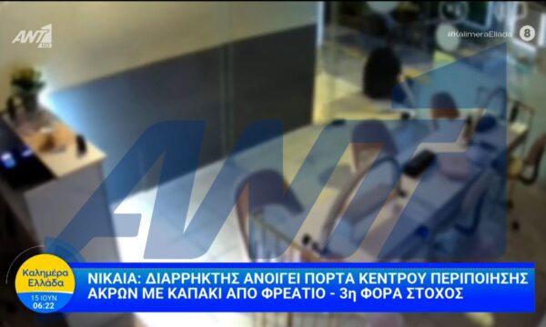 Νίκαια: Διαρρήκτης ανοίγει πόρτα κέντρου περιποίησης άκρων με καπάκι από φρεάτιο – Καλημέρα Ελλάδα – 15/06/2026