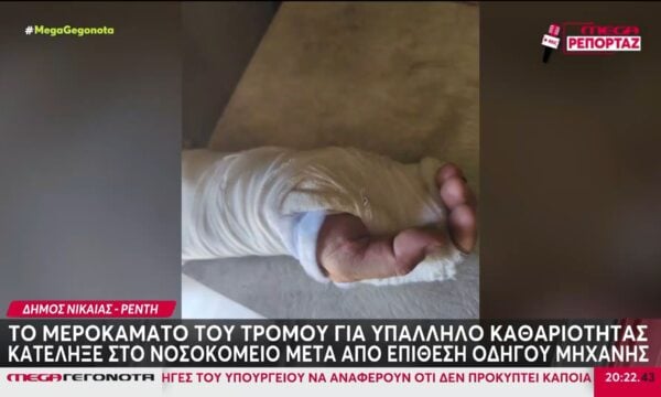 Νίκαια: Επίθεση σε υπαλλήλους καθαριότητας – «Άρχισαν να με βαράνε και οι τρεις»