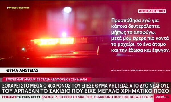 Νίκαια: Σοκάρει στο MEGA ο 40χρονος που έπεσε θύμα ληστείας από ανήλικους σε στάση λεωφορείου