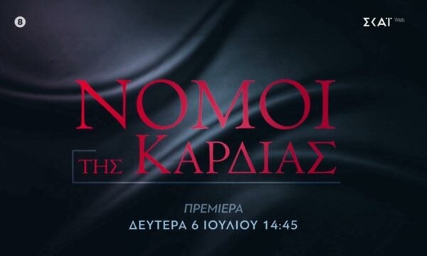 Νόμοι της Καρδιάς | Trailer | Πρεμιέρα Δευτέρα 06/07/2026 στις 14:45