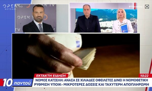 Νόμος Κατσέλη: Aνάσα σε χιλιάδες οφειλέτες δίνει η νομοθετική ρύθμιση ΥΠΟΙΚ – Μικρότερες δόσεις και ταχύτερη αποπληρωμή