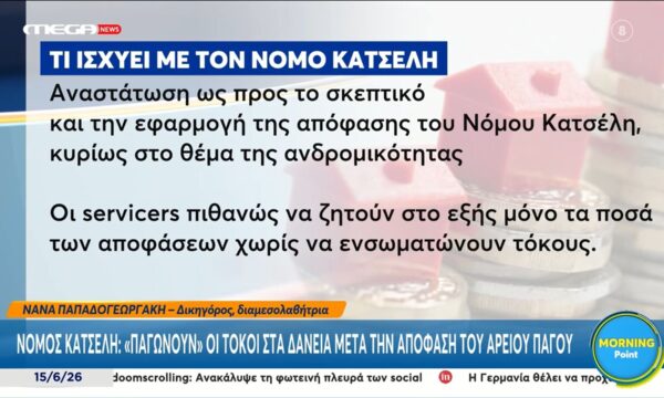 Νόμος Κατσέλη: «Πάγωμα» στους τόκους των δανείων μετά από απόφαση του Αρείου Πάγου