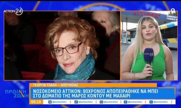 Νοσοκομείο Αττικόν: 90χρονος αποπειράθηκε να μπει στο δωμάτιο της Μάρως Κοντού με μαχαίρι