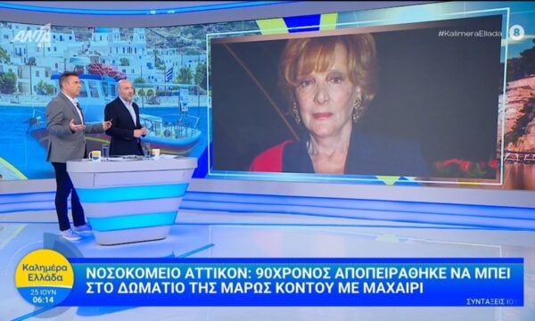 Νοσοκομέιο Αττικόν: 90χρονος αποπειράθηκε να μπεί στο δωμάτιο της Μάρως Κοντού με μαχάιρι – Καλημέρα Ελλάδα – 25/06/2026