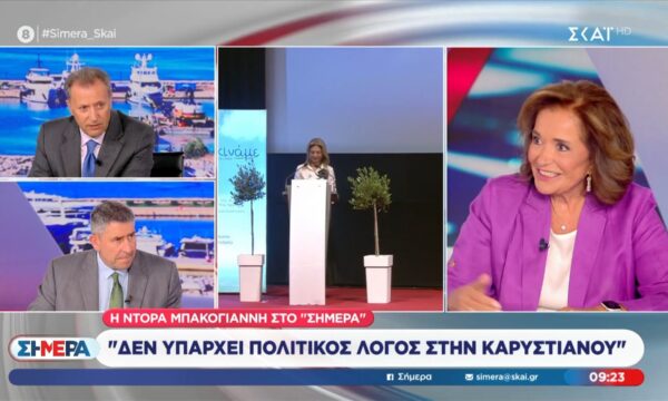 Ντ. Μπακογιάννη: «Δεν υπάρχει πολιτικός λόγος στην κ. Καρυστιανού»