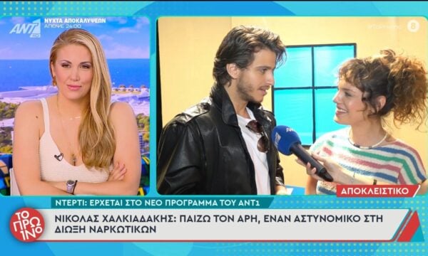 Ντέρτι: Έρχεται στο νέο πρόγραμμα του ΑΝΤ1 – Το Πρωινό – 24/06/2026