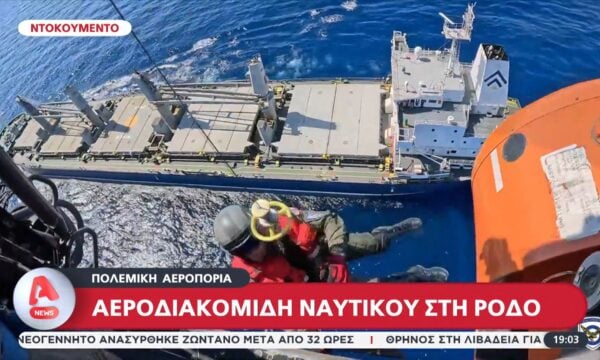 Ντοκουμέντο: Αεροδιακομιδή ναυτικού στη Ρόδο