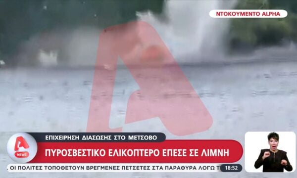 Ντοκουμέντο Alpha: Πυροσβεστικό ελικόπτερο έπεσε σε λίμνη στο Μέτσοβο