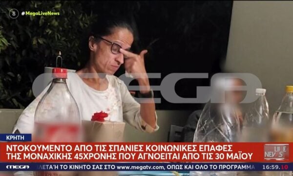 Ντοκουμέντο από τις σπάνιες κοινωνικές επαφές της μοναχικής 45χρονης που αγνοείται από τις 30 Μαΐου