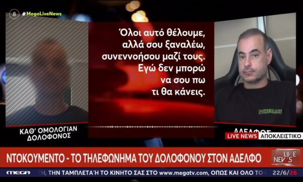 Ντοκουμέντο – Το τηλεφώνημα του δολοφόνου στον αδελφό της 45χρονης