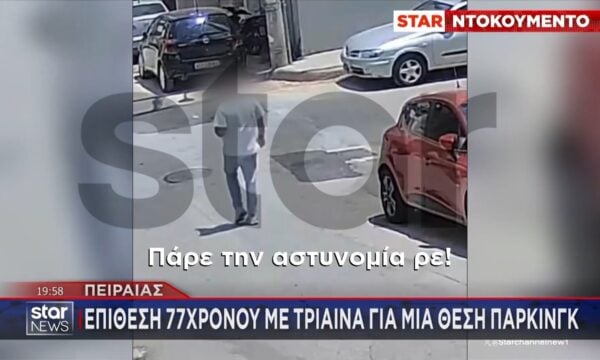 Ντοκουμέντο: Τους επιτέθηκε με τρίαινα για μια θέση πάρκινγκ