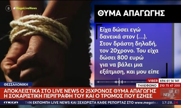 Νύχτα τρόμου για 25χρονο – Τον απήγαγαν για να του αποσπάσουν 20.000€ απο ΑΤΜ