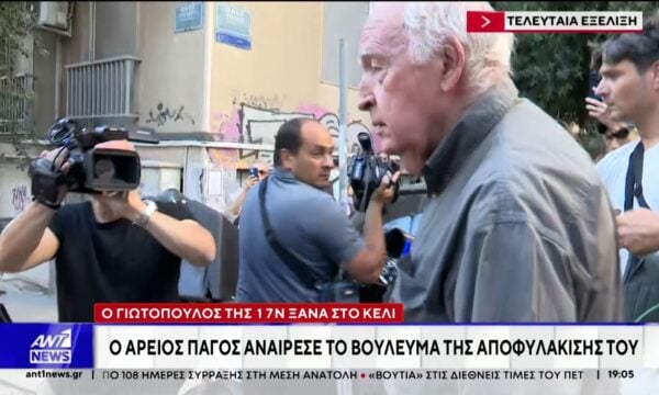 Ο Αλέξανδρος Γιωτόπουλος επιστρέφει στη φυλακή