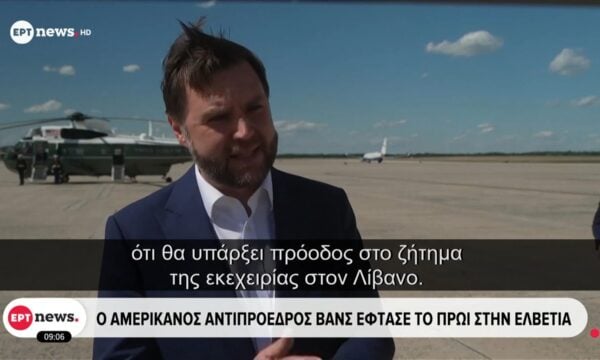 Ο Αμερικανός Αντιπρόεδρος Βανς έφτασε το πρωί στην Ελβετία