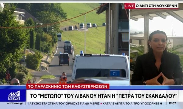 O ANT1 στη Λουκέρνη:  “Ανοίγει” ο δρόμος για την τελική συμφωνία ΗΠΑ – Ιράν
