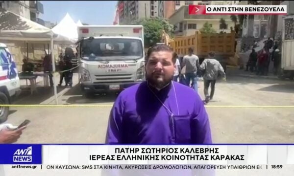 Ο ΑΝΤ1 στη Βενεζουέλα: Ο πατήρ Σωτήριος Καλέβρης ζωντανά από το Καράκας