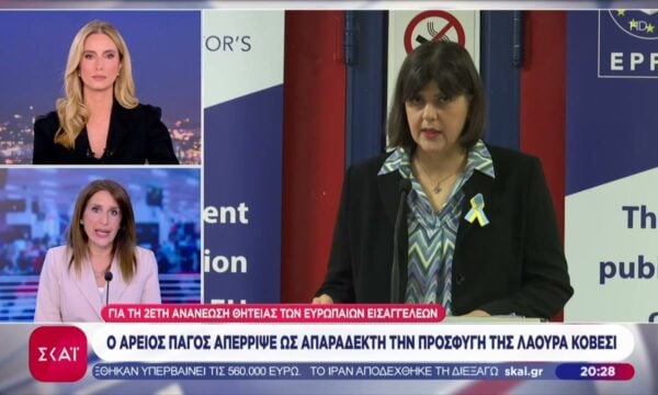 Ο Άρειος Πάγος απέρριψε ως απαράδεκτη την προσφυγή της Λάουρα Κοβέσι