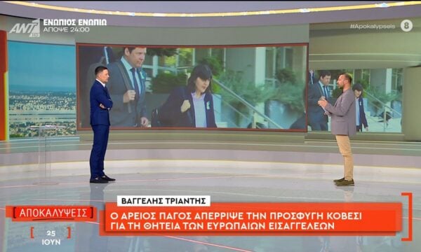 Ο Άρειος Πάγος απέρριψε την προσφυγή Κοβέσι για τη θητεία των Ευρωπαίων Εισαγγελέων